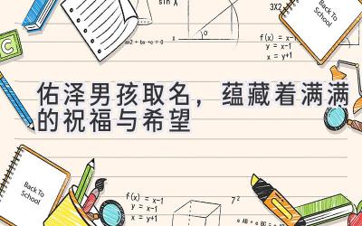  佑泽男孩取名，蕴藏着满满的祝福与希望 