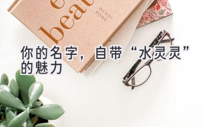 你的名字,自带“水灵灵”的魅力