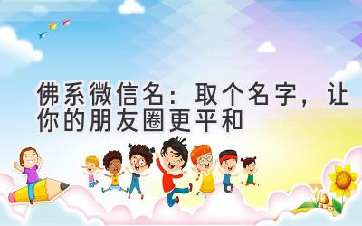 佛系微信名:取个名字,让你的朋友圈更平和
