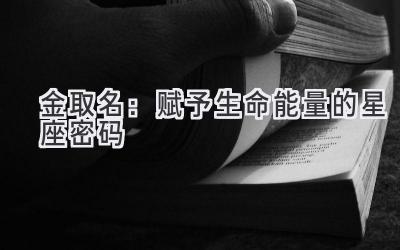 金取名:赋予生命能量的星座密码