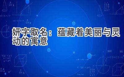 妍字取名:蕴藏着美丽与灵动的寓意