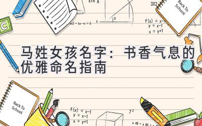  马姓女孩名字：书香气息的优雅命名指南 