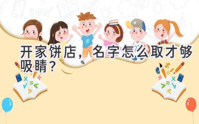 开家饼店,名字怎么取才够吸睛?