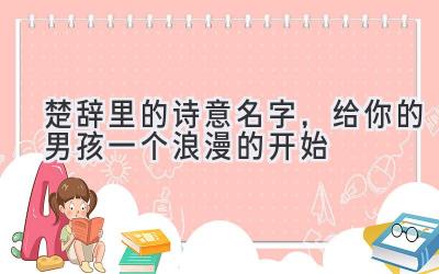 楚辞里的诗意名字,给你的男孩一个浪漫的开始