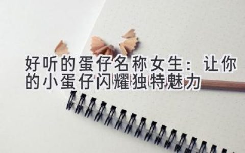 好听的蛋仔名称女生：让你的小蛋仔闪耀独特魅力