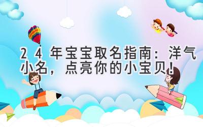 24年宝宝取名指南:洋气小名,点亮你的小宝贝!