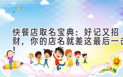   快餐店取名宝典：好记又招财，你的店名就差这最后一击！ 