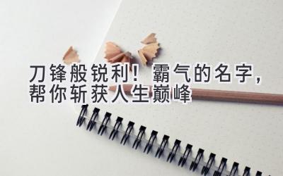 刀锋般锐利!霸气的名字,帮你斩获人生巅峰