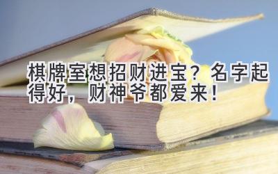 棋牌室想招财进宝?名字起得好,财神爷都爱来!
