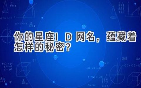 你的星座ID网名，蕴藏着怎样的秘密？