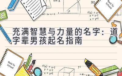  充满智慧与力量的名字：道字辈男孩起名指南 