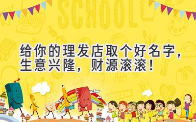  给你的理发店取个好名字，生意兴隆，财源滚滚！ 