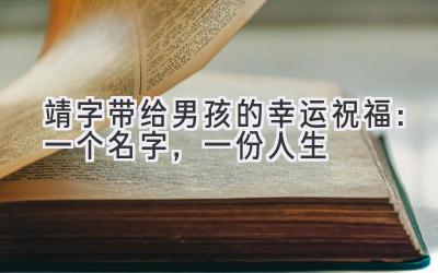  靖字带给男孩的幸运祝福：一个名字，一份人生 