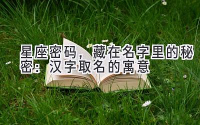 星座密码,藏在名字里的秘密:汉字取名的寓意
