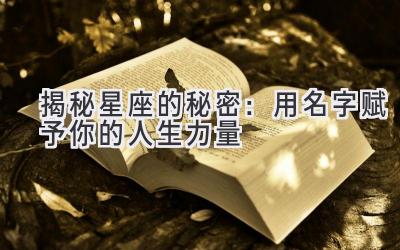 揭秘星座的秘密:用名字赋予你的人生力量