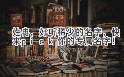  姓冉，好听稀少的名字，快来pick你的专属名字！ 