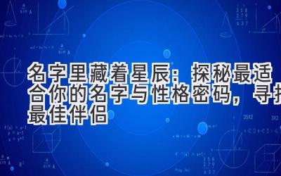   名字里藏着星辰：探秘最适合你的名字与性格密码，寻找最佳伴侣 