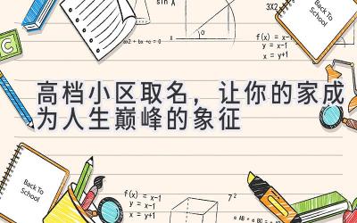 高档小区取名,让你的家成为人生巅峰的象征