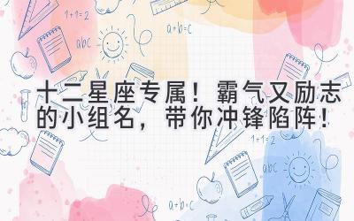 十二星座专属! 霸气又励志的小组名,带你冲锋陷阵!