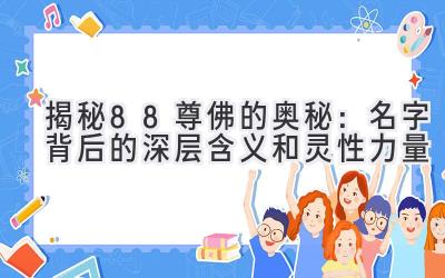 揭秘88尊佛的奥秘:名字背后的深层含义和灵性力量