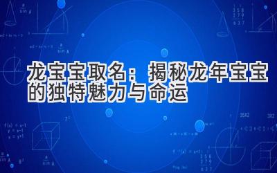  龙宝宝取名：揭秘龙年宝宝的独特魅力与命运 