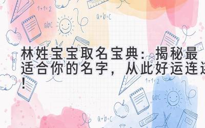   林姓宝宝取名宝典：揭秘最适合你的名字，从此好运连连！ 