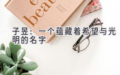 子昱:一个蕴藏着希望与光明的名字