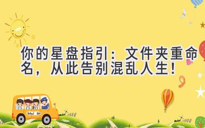   你的星盘指引：文件夹重命名，从此告别混乱人生！ 