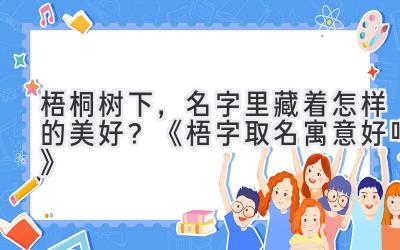 梧桐树下，名字里藏着怎样的美好？《梧字取名寓意好吗》