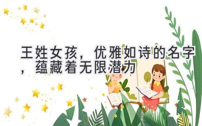 王姓女孩,优雅如诗的名字,蕴藏着无限潜力