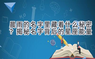 晨雨的名字里藏着什么秘密?揭秘名字背后的星座能量