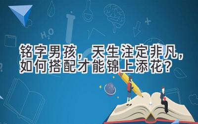 铭字男孩,天生注定非凡,如何搭配才能锦上添花?
