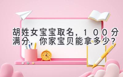 胡姓女宝宝取名,100分满分,你家宝贝能拿多少?