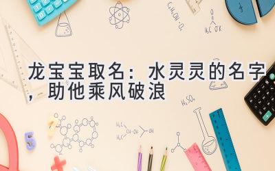 龙宝宝取名：水灵灵的名字，助他乘风破浪