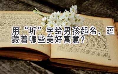 用“圻”字给男孩起名,蕴藏着哪些美好寓意?
