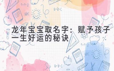  龙年宝宝取名字：赋予孩子一生好运的秘诀 