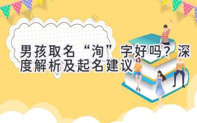  男孩取名“洵”字好吗？深度解析及起名建议 