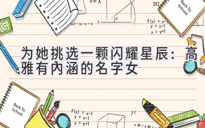  为她挑选一颗闪耀星辰：高雅有内涵的名字女 