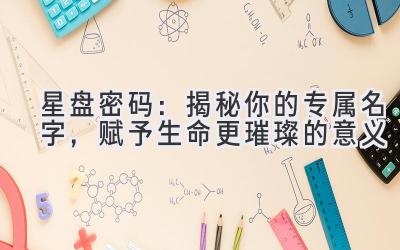 星盘密码:揭秘你的专属名字,赋予生命更璀璨的意义