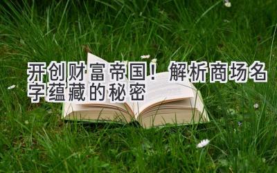 开创财富帝国!解析商场名字蕴藏的秘密