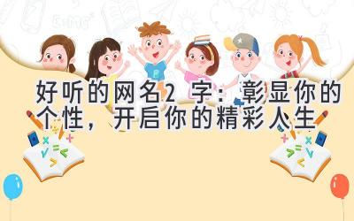 好听的网名2字:彰显你的个性,开启你的精彩人生