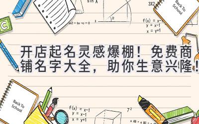   开店起名灵感爆棚！免费商铺名字大全，助你生意兴隆！ 