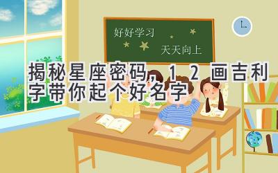   揭秘星座密码，12画吉利字带你起个好名字  