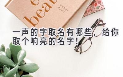   一声的字取名有哪些，给你取个响亮的名字！ 