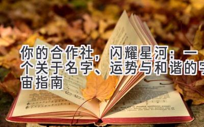  你的合作社，闪耀星河：一个关于名字、运势与和谐的宇宙指南 