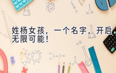  姓杨女孩，一个名字，开启无限可能！ 