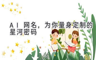   AI 网名，为你量身定制的星河密码 
