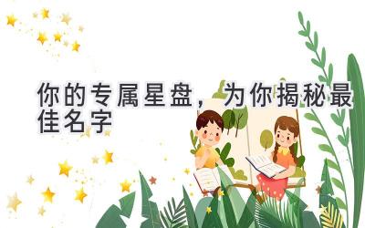  你的专属星盘，为你揭秘最佳名字 