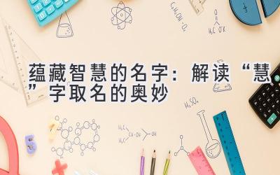  蕴藏智慧的名字：解读“慧”字取名的奥妙 