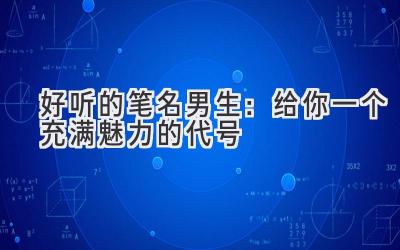  好听的笔名 男生：给你一个充满魅力的代号  